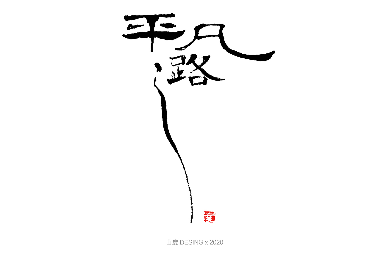 2020 手写字体(1)