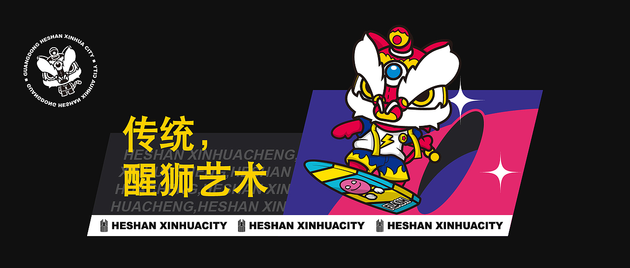 新华城国潮醒狮IP形象设计及衍生周边设计
