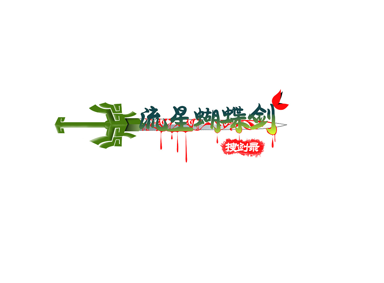 嗯哼（图ZMTM2ODQzMDQ4） - 其他 - 站酷设计师孤独De小怪兽原创素材 - 站酷ZCOOL