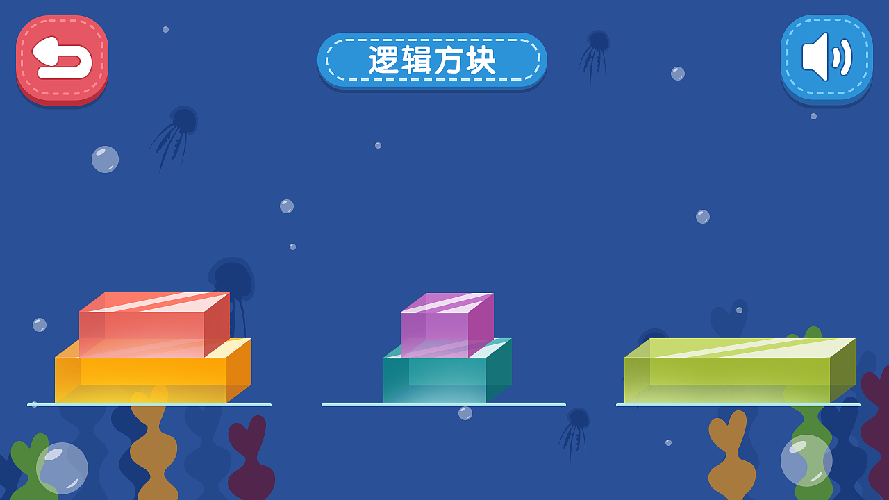 逻辑方块-逻辑