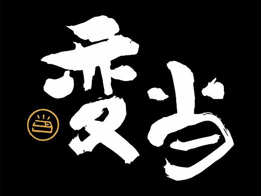 海报设计——变当·超级便当【帕拉克案例】（个人主页-ZMjQyODc4NzI=） - 品牌 - 站酷设计师变当原创素材 - 站酷ZCOOL