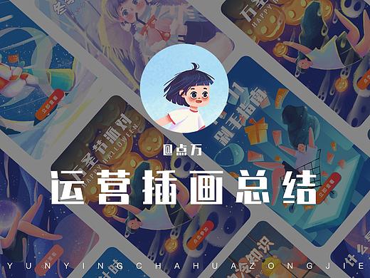 运营插画总结