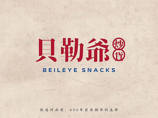 贝勒爷炒货,600年历史传承