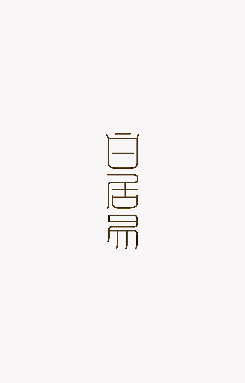 字体设计练习（图ZMjk3MTYwMDA=） - 字体/字形 - 站酷设计师三丨三皮原创素材 - 站酷ZCOOL