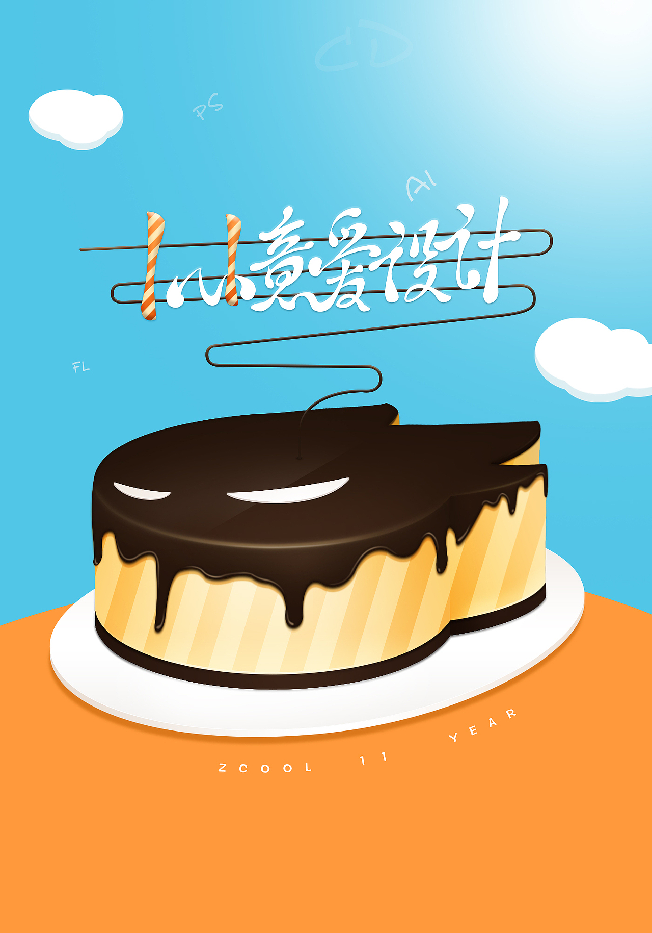 站酷11周年-生日快乐（图ZODI0Mzk3NDg=） - 海报 - 站酷设计师MI橙原创素材 - 站酷ZCOOL