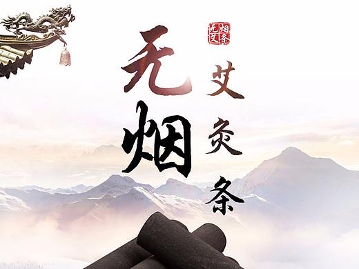 无烟艾灸条详情页设计美工产品拍照南阳淘宝店铺装修