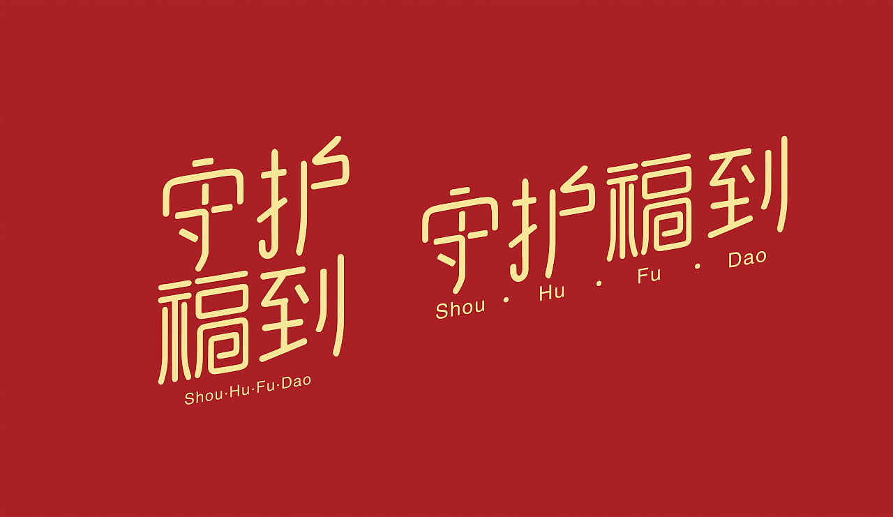 周大福守护福到字体设计及vi标准