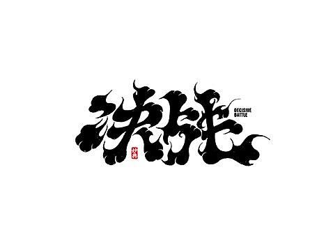 十一月手写书法字体