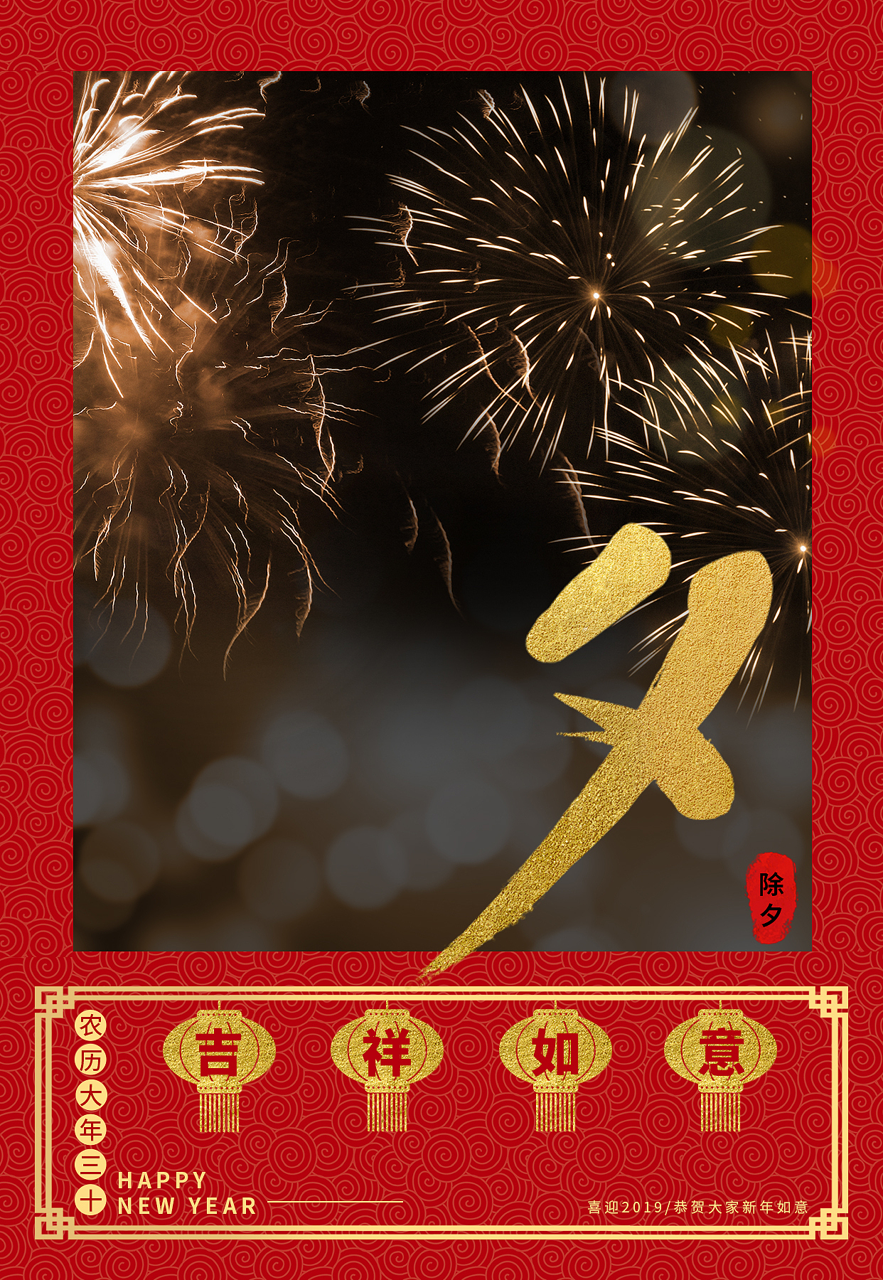 除夕（图ZMjM5NDM2Njky） - 海报 - 站酷设计师MissGJ原创素材 - 站酷ZCOOL