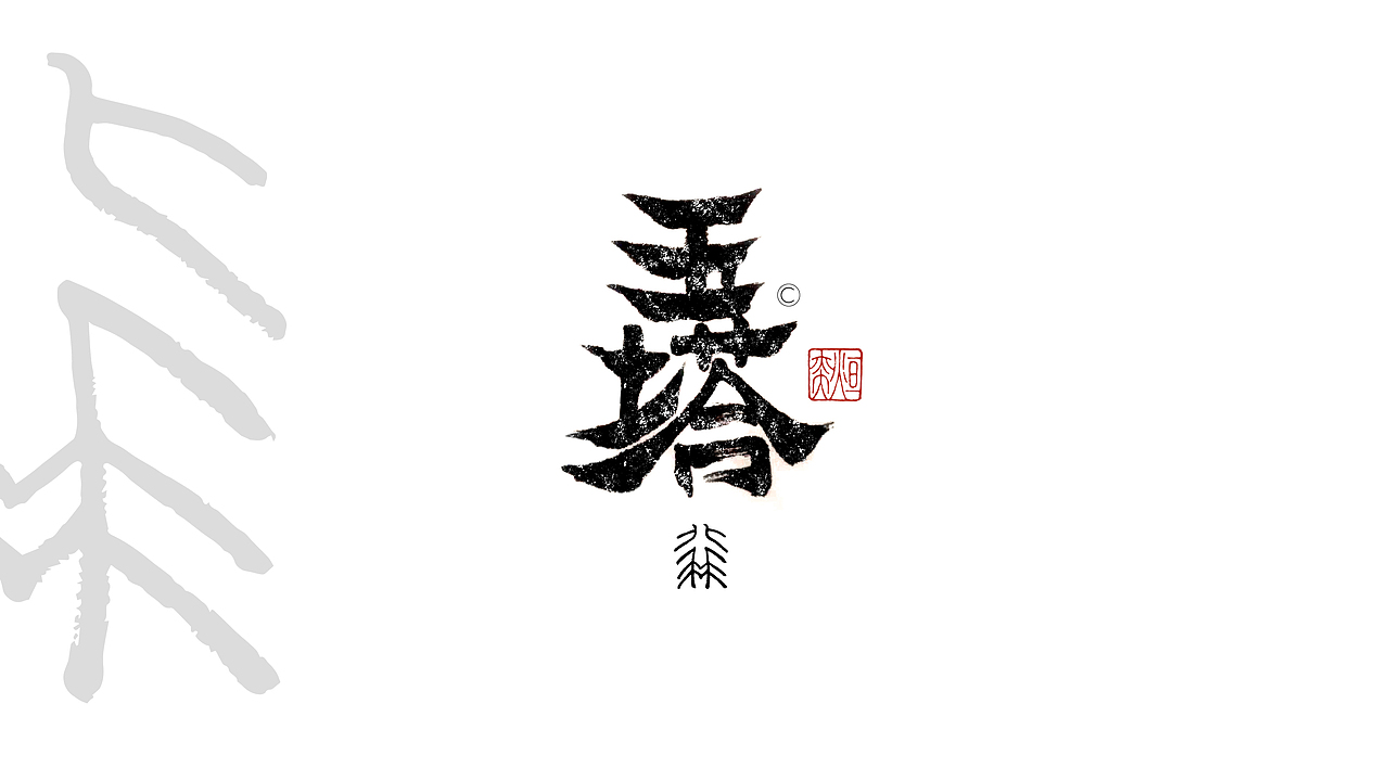 手书、手写字体第二十二期