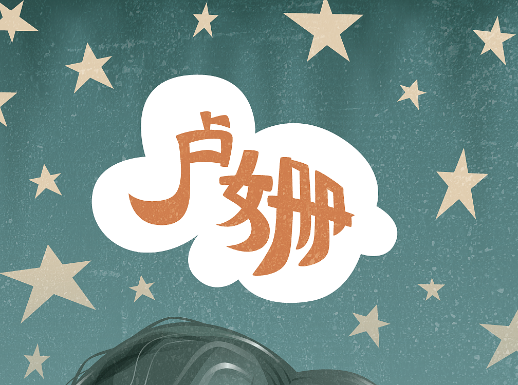 卢姗（图ZMjEyMDU3ODQ=） - 艺术插画 - 站酷设计师WilliamDalebout原创素材 - 站酷ZCOOL