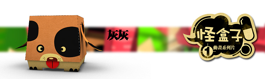 《怪盒子》原创动画（第1集）（图ZMjY4NTM5Ng==） - 动画片 - 站酷设计师怪盒子原创素材 - 站酷ZCOOL