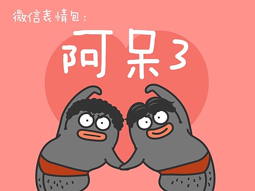 表情包【阿呆】第三弹