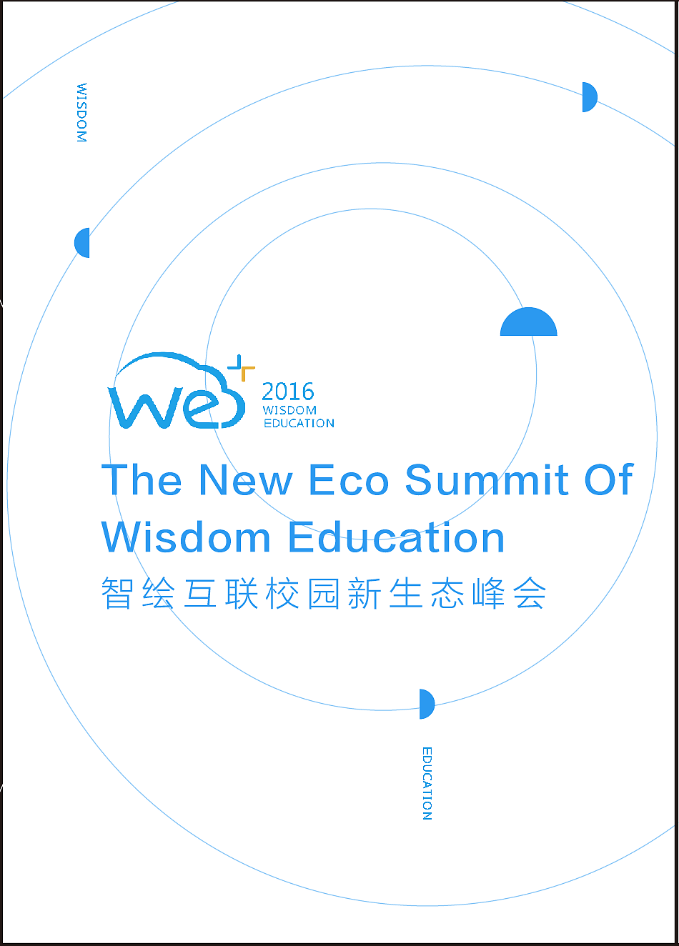 we+智慧互联校园新生态峰会设计