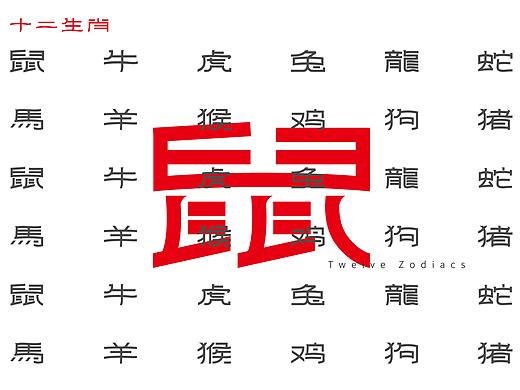 十二生肖字体设计