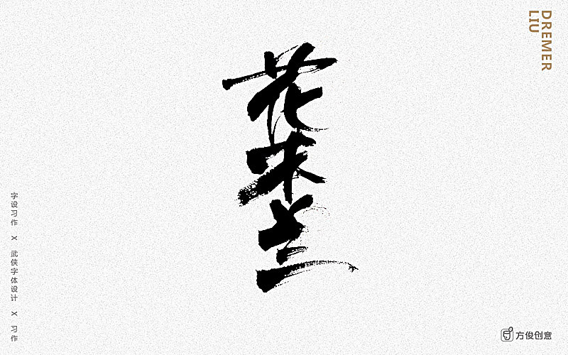 心中一个武侠梦（图ZNzU2MjkwNjQ=） - 字体/字形 - 站酷设计师方军设计原创素材 - 站酷ZCOOL