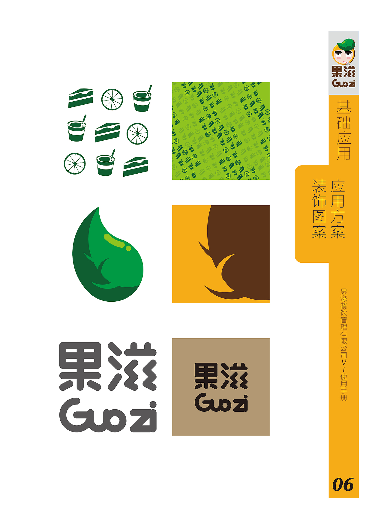 《果滋》VI识别设计（图ZOTU3MTkzOTI=） - 品牌 - 站酷设计师电容器没电了原创素材 - 站酷ZCOOL