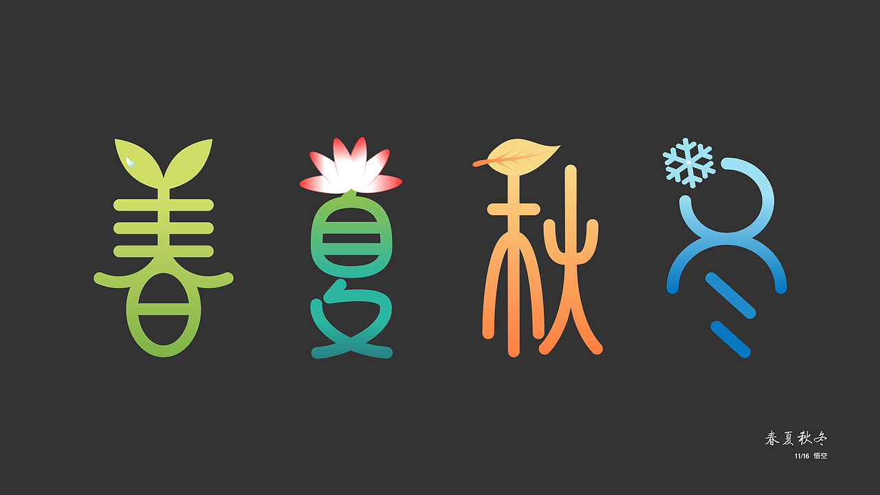 春夏秋冬