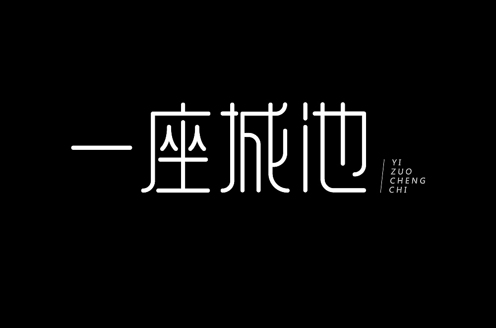 字體設(shè)計(jì)（圖ZMTA4NDM4NTUy） - 字體/字形 - 站酷設(shè)計(jì)師千慕warm原創(chuàng)素材 - 站酷ZCOOL