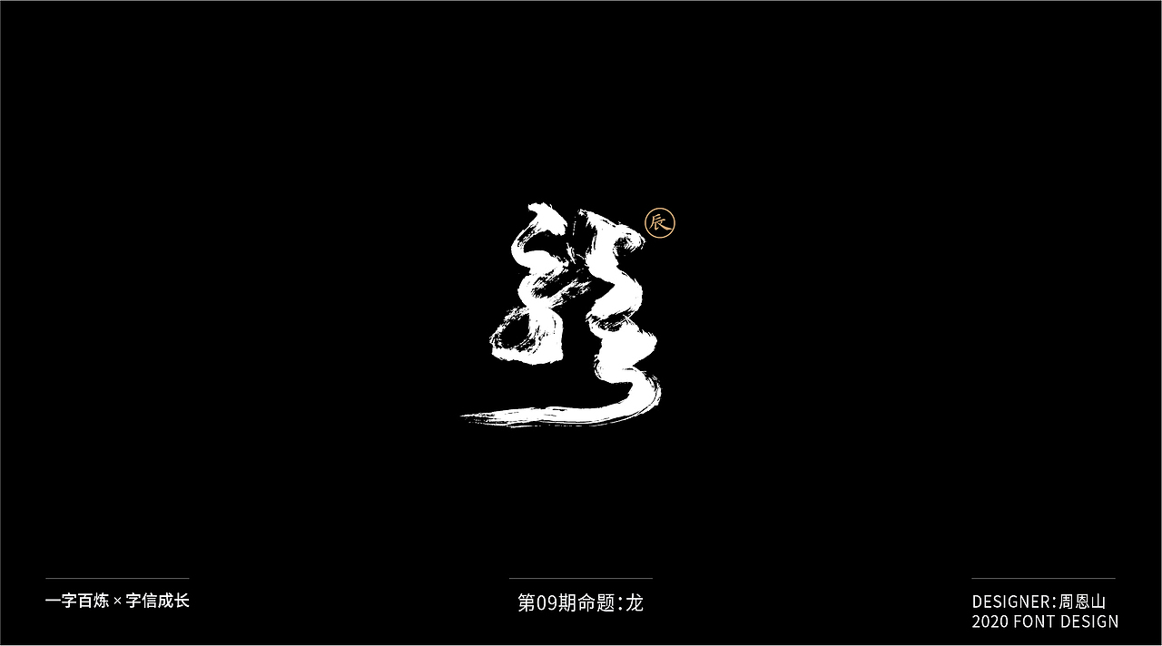 龙：一字百炼（100组）（图ZMjIxMTIyMjYw） - 字体/字形 - 站酷设计师山歌秒懂定位设计原创素材 - 站酷ZCOOL