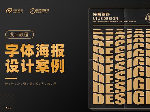【设计小课堂】巧用字体排版精美海报
