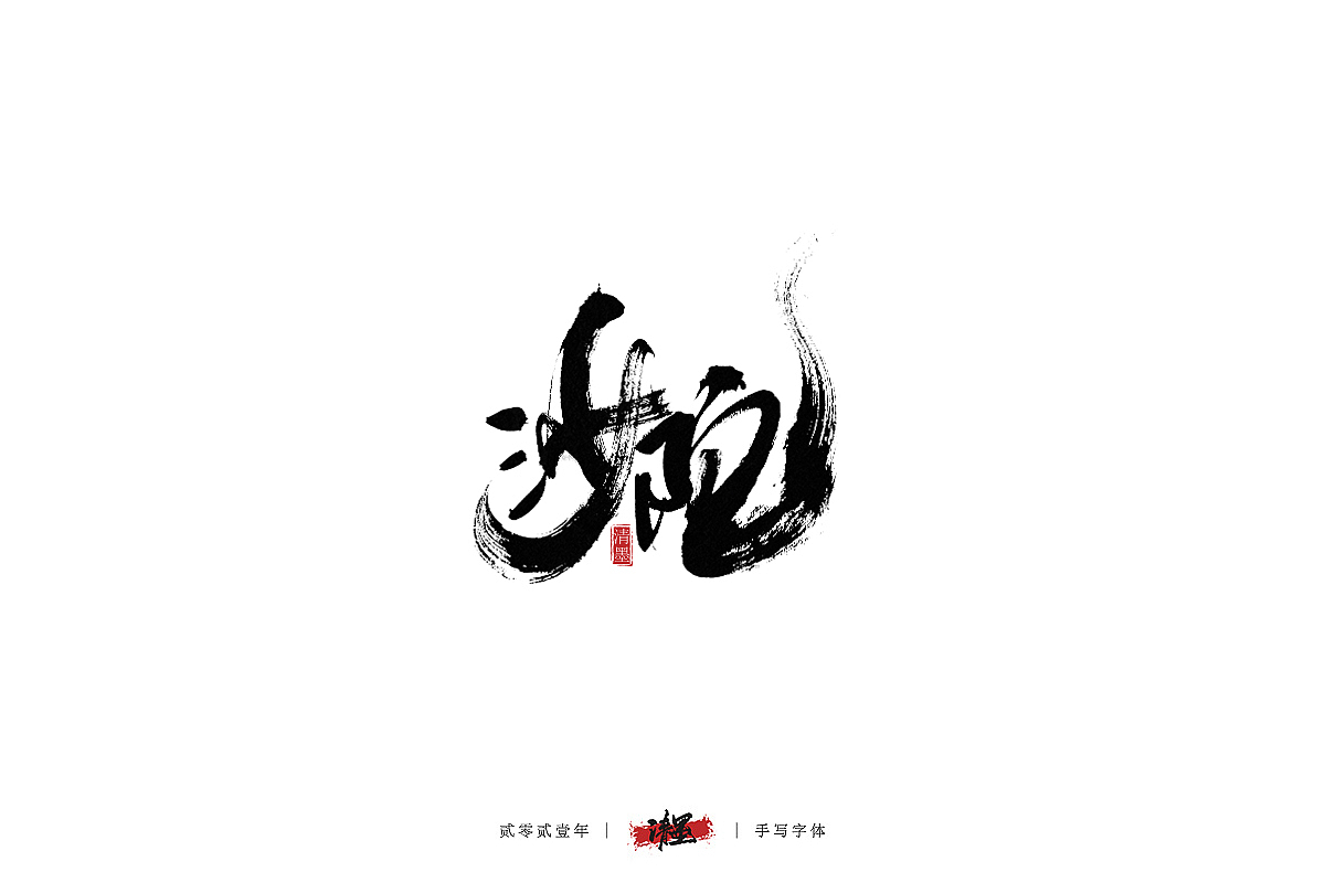 手写字体（图ZMjQwNjAzNTg0） - 字体/字形 - 站酷设计师清墨设计原创素材 - 站酷ZCOOL