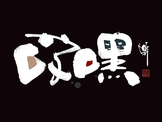 德云斗笑社专题涂字