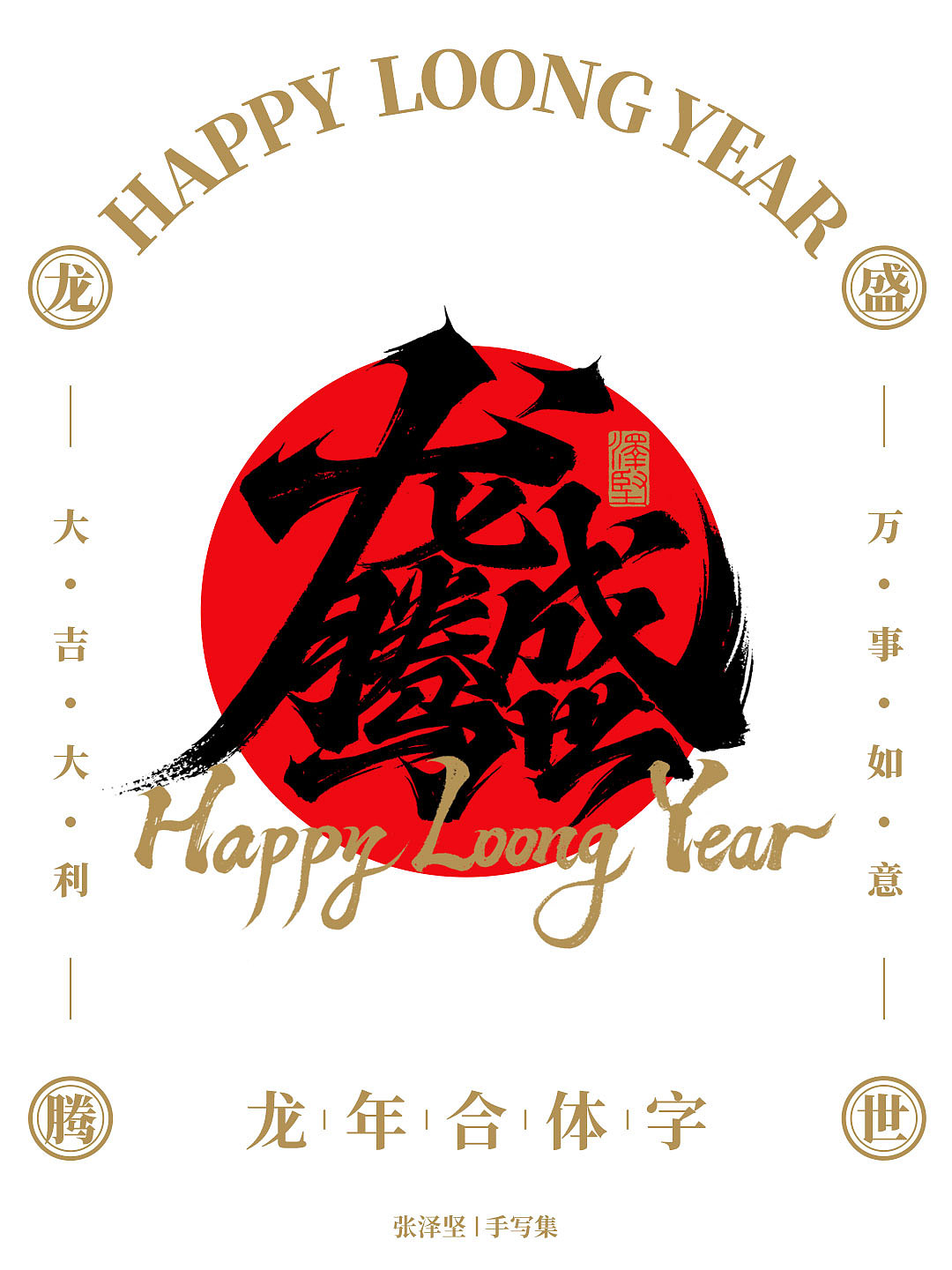 龙年合体字 X 免费商用 X 字体教程