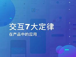 交互7大定律在产品中的应用