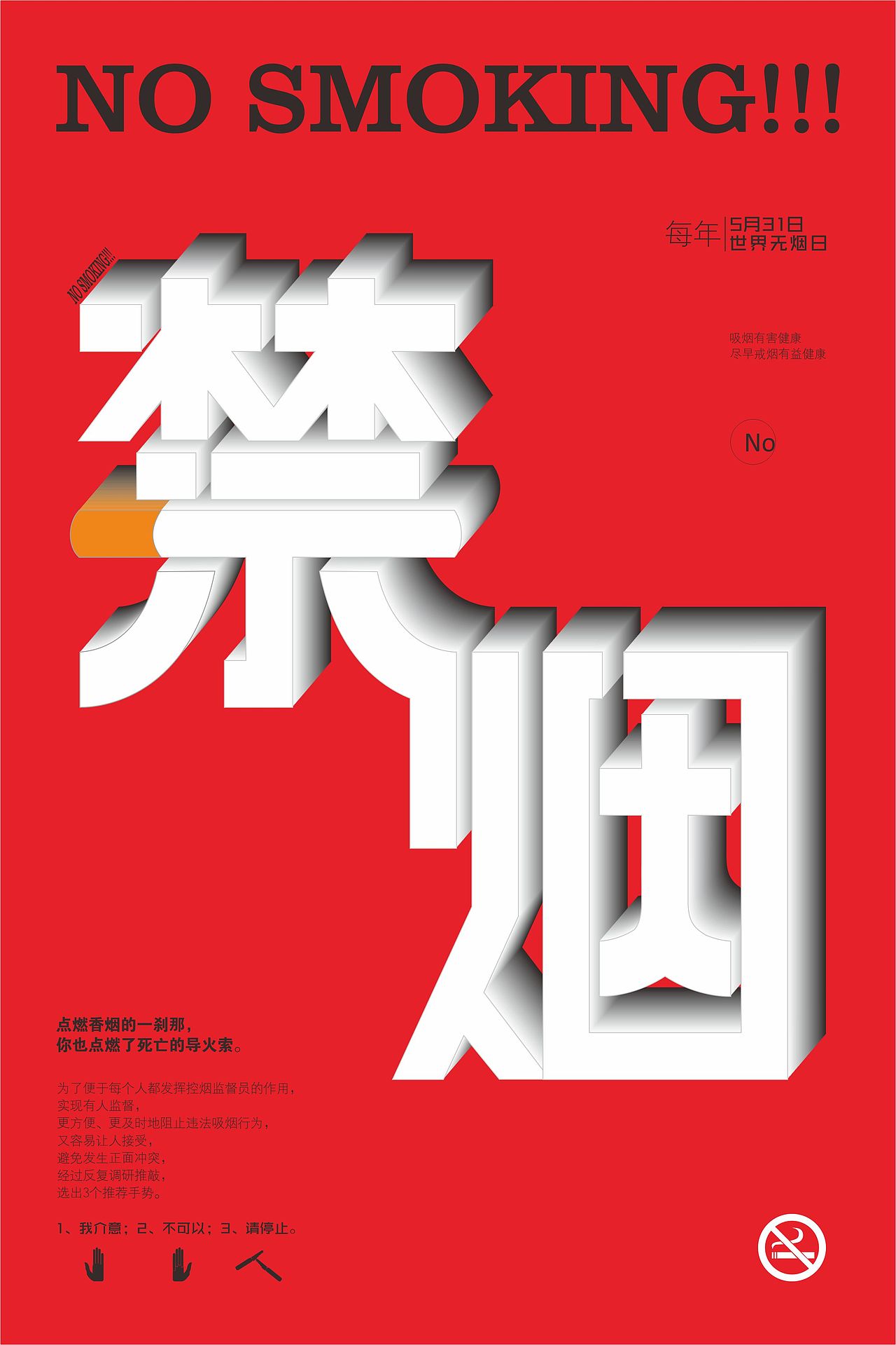 禁烟字体设计
