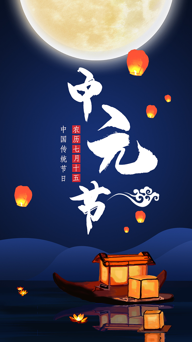 中元节海报（图ZMjIzMDUxMTQ0） - 海报 - 站酷设计师F小龙原创素材 - 站酷ZCOOL