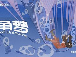 独角梦