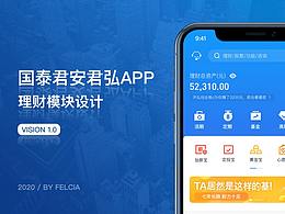 国泰君安君弘APP | 理财模块重设计