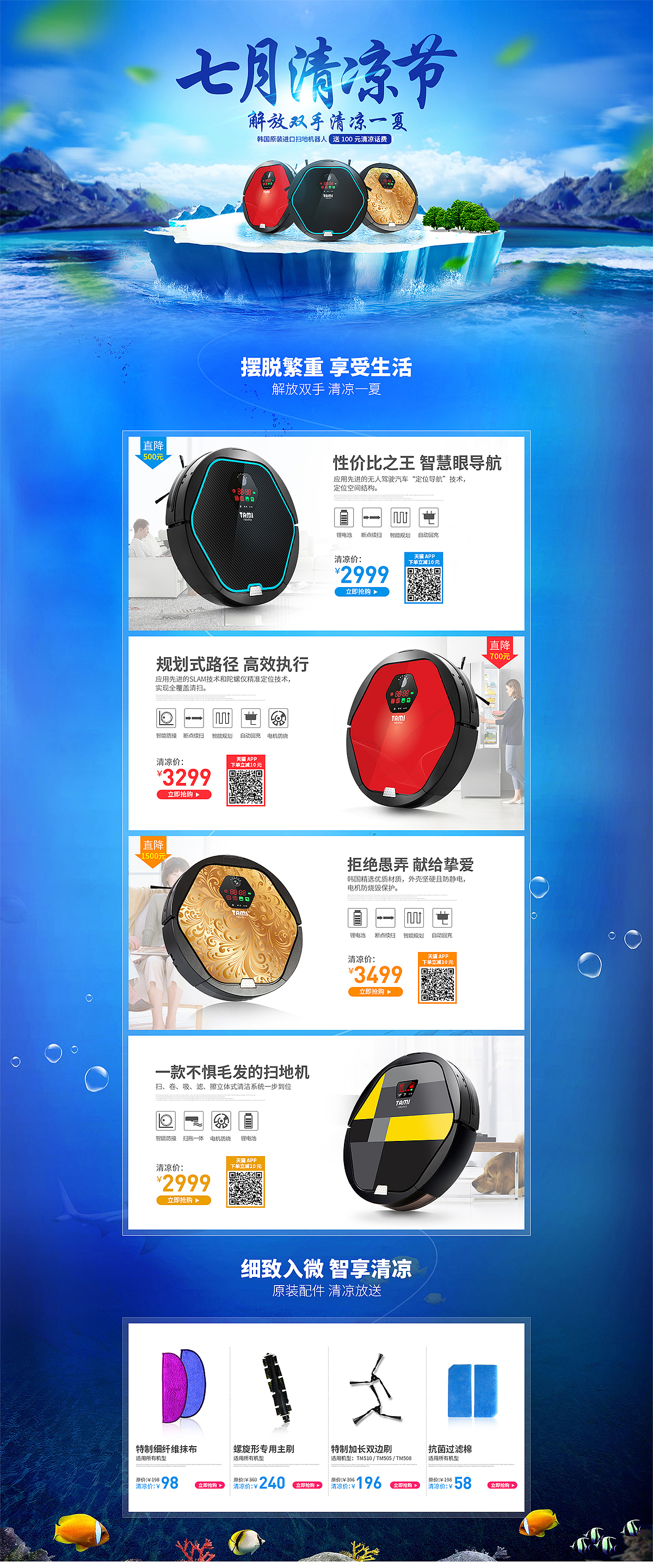 扫地机七月清凉节电商活动专题页淘宝天猫首页设计