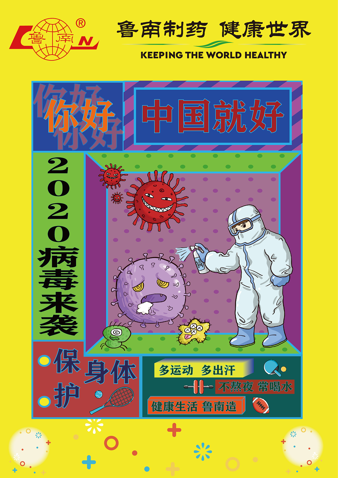 鲁南制药公益海报