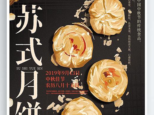 月饼海报