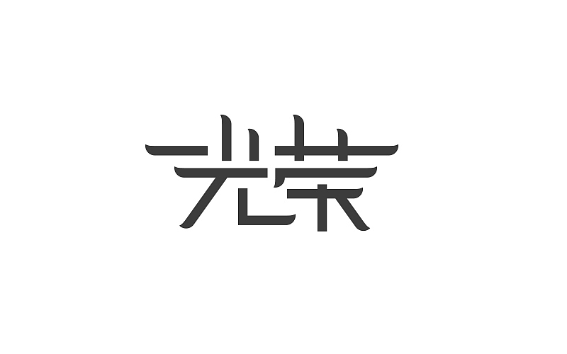 个人字体设计整理（图ZNDgxODQxODA=） - 字体/字形 - 站酷设计师小明iM原创素材 - 站酷ZCOOL