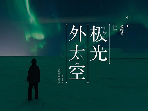 旅游详情页 极光详情页 极光旅游海报 