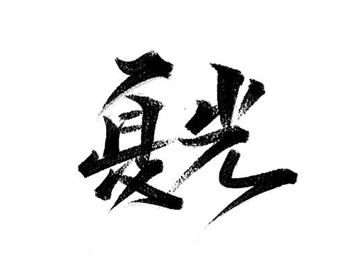 秀丽笔-自学字画（19）