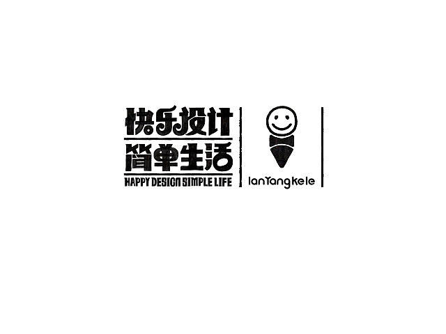懒羊可乐字迹选212例（图ZMTQ1MDMxOTY=） - 字体/字形 - 站酷设计师懒羊可乐原创素材 - 站酷ZCOOL