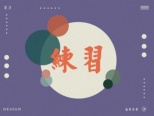 插画练习