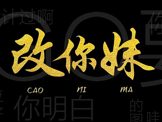 改你妹!!!