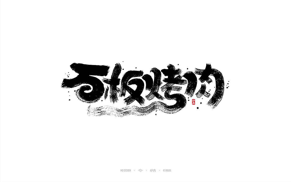 手写书法字体 • 妙典（图ZMjc3NzkwMjg0） - 字体/字形 - 站酷设计师妙典手写原创素材 - 站酷ZCOOL