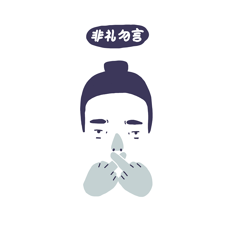 非礼*4（图ZNDUzNTcxODg=） - 商业插画 - 站酷设计师June_Yell原创素材 - 站酷ZCOOL