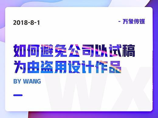 如何避免公司以试稿为由盗用设计作品