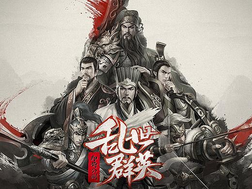 《三国》游戏页面练习稿
