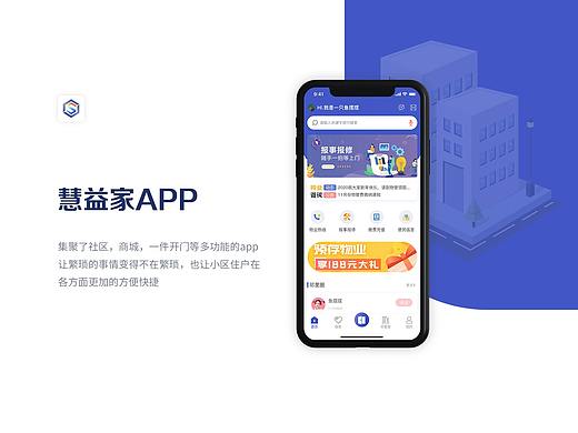 物业app-慧益家