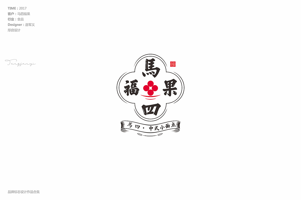 品牌标志设计作品合集（图ZMTQyMjY1OTAw） - Logo - 站酷设计师唐军义原创素材 - 站酷ZCOOL