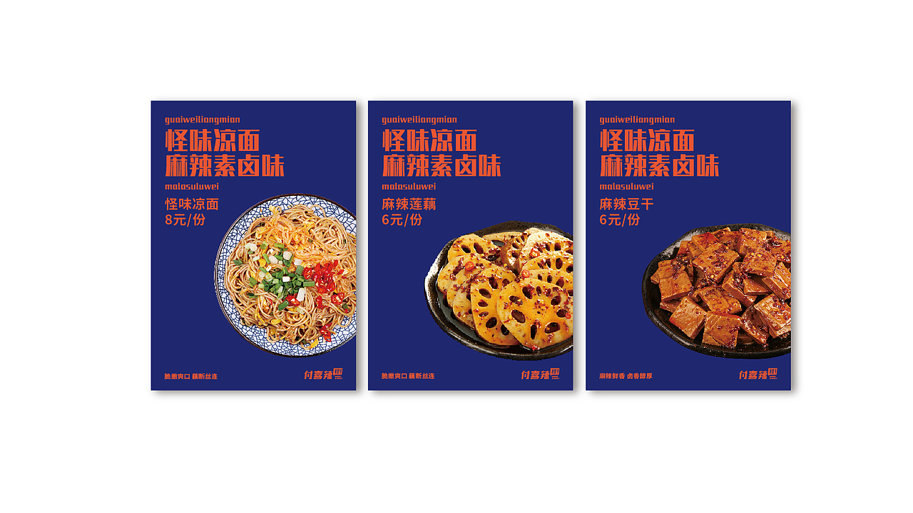 付喜辣-四川怪味凉面 卤味小吃