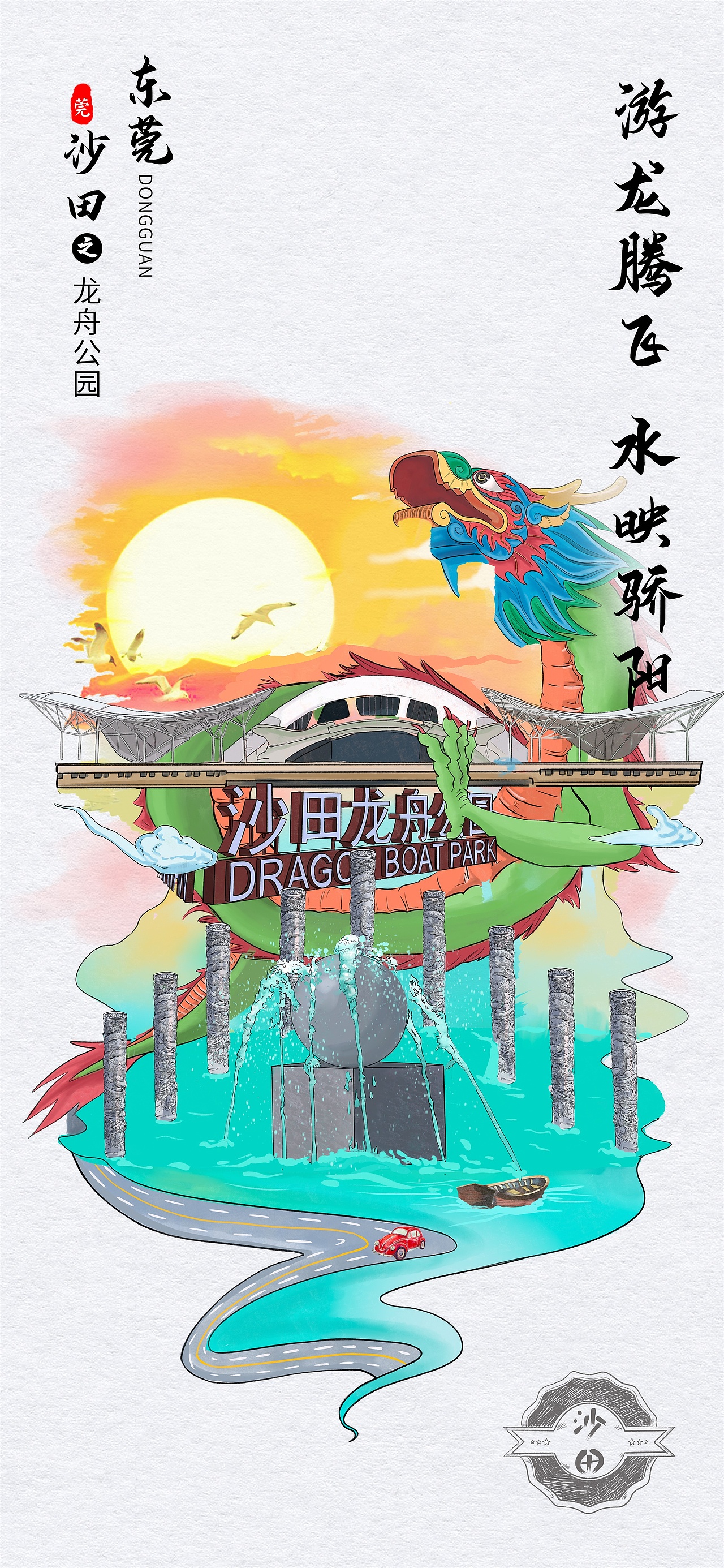 东莞沙田政府明信片插画海报